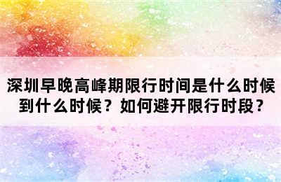 深圳早晚高峰期限行时间是什么时候到什么时候？如何避开限行时段？