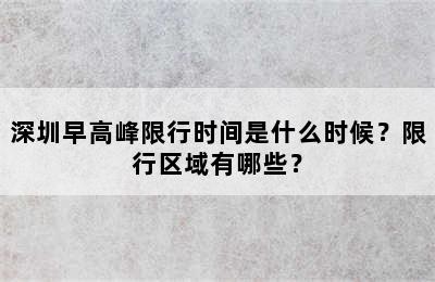 深圳早高峰限行时间是什么时候？限行区域有哪些？