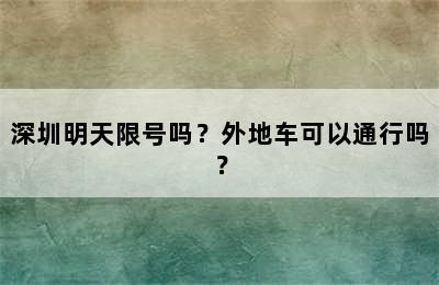 深圳明天限号吗？外地车可以通行吗？