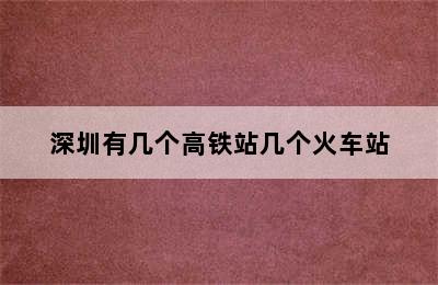 深圳有几个高铁站几个火车站
