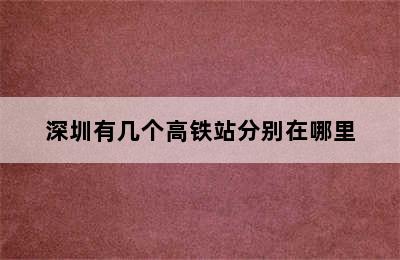 深圳有几个高铁站分别在哪里