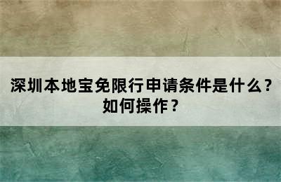 深圳本地宝免限行申请条件是什么？如何操作？