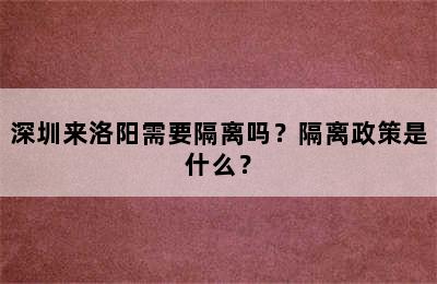 深圳来洛阳需要隔离吗？隔离政策是什么？