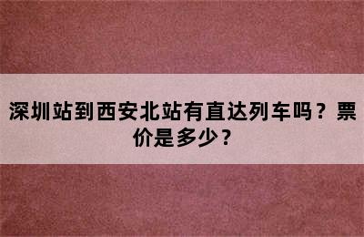 深圳站到西安北站有直达列车吗？票价是多少？