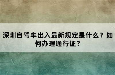 深圳自驾车出入最新规定是什么？如何办理通行证？