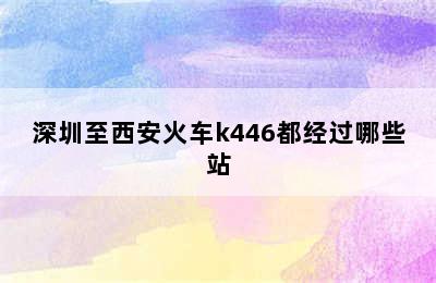 深圳至西安火车k446都经过哪些站