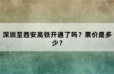 深圳至西安高铁开通了吗？票价是多少？