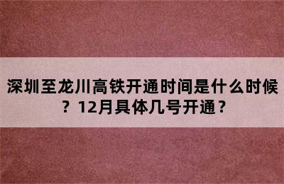 深圳至龙川高铁开通时间是什么时候？12月具体几号开通？