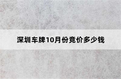 深圳车牌10月份竞价多少钱