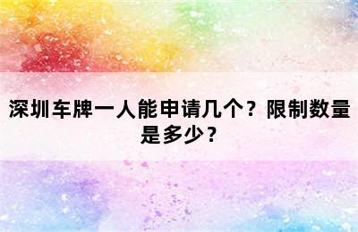 深圳车牌一人能申请几个？限制数量是多少？