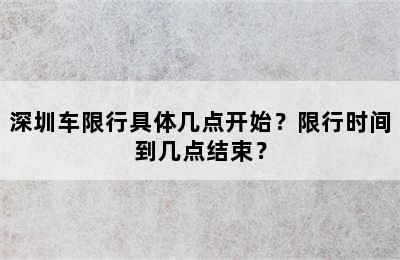 深圳车限行具体几点开始？限行时间到几点结束？