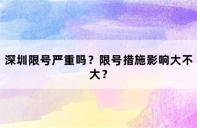 深圳限号严重吗？限号措施影响大不大？
