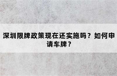 深圳限牌政策现在还实施吗？如何申请车牌？