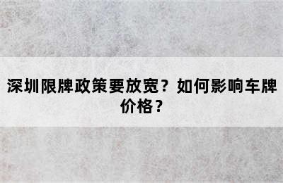 深圳限牌政策要放宽？如何影响车牌价格？