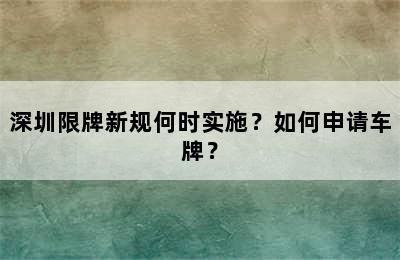深圳限牌新规何时实施？如何申请车牌？