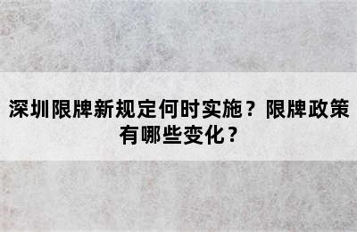 深圳限牌新规定何时实施？限牌政策有哪些变化？