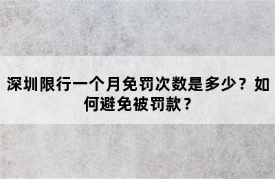 深圳限行一个月免罚次数是多少？如何避免被罚款？
