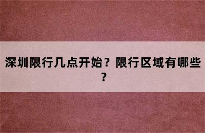 深圳限行几点开始？限行区域有哪些？