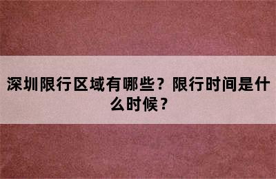 深圳限行区域有哪些？限行时间是什么时候？
