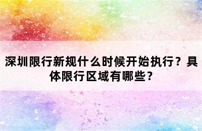 深圳限行新规什么时候开始执行？具体限行区域有哪些？