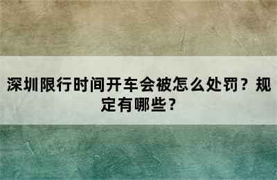 深圳限行时间开车会被怎么处罚？规定有哪些？
