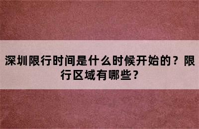 深圳限行时间是什么时候开始的？限行区域有哪些？