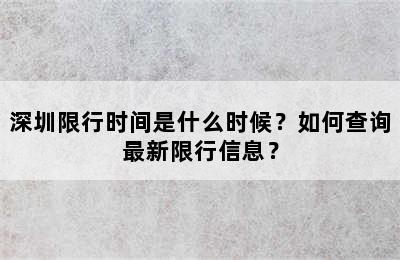 深圳限行时间是什么时候？如何查询最新限行信息？