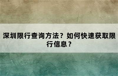 深圳限行查询方法？如何快速获取限行信息？