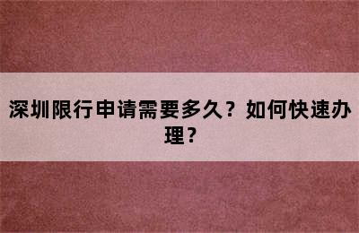 深圳限行申请需要多久？如何快速办理？