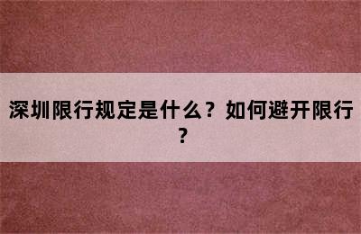 深圳限行规定是什么？如何避开限行？