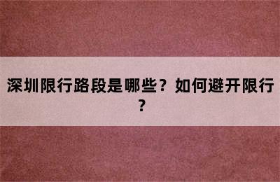 深圳限行路段是哪些？如何避开限行？