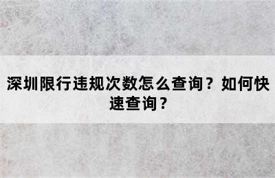 深圳限行违规次数怎么查询？如何快速查询？