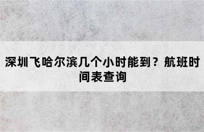 深圳飞哈尔滨几个小时能到？航班时间表查询