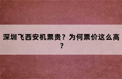 深圳飞西安机票贵？为何票价这么高？