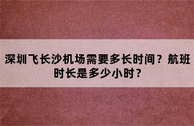 深圳飞长沙机场需要多长时间？航班时长是多少小时？