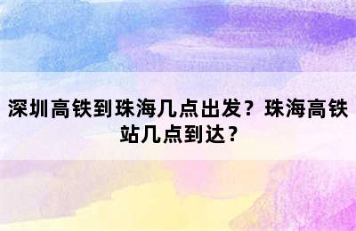 深圳高铁到珠海几点出发？珠海高铁站几点到达？