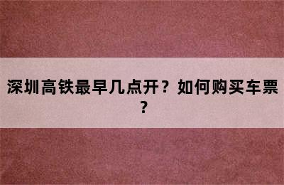 深圳高铁最早几点开？如何购买车票？