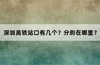 深圳高铁站口有几个？分别在哪里？