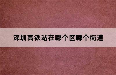 深圳高铁站在哪个区哪个街道