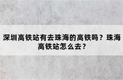 深圳高铁站有去珠海的高铁吗？珠海高铁站怎么去？