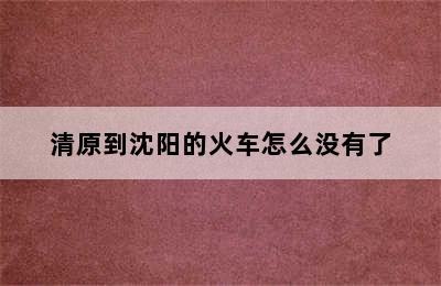 清原到沈阳的火车怎么没有了