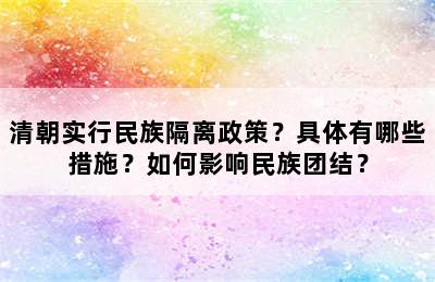 清朝实行民族隔离政策？具体有哪些措施？如何影响民族团结？