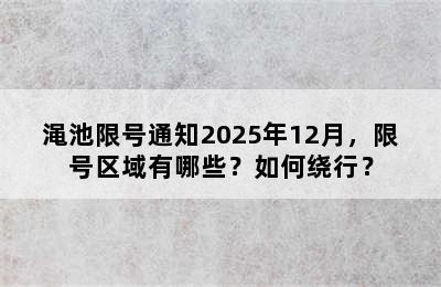 渑池限号通知2025年12月，限号区域有哪些？如何绕行？