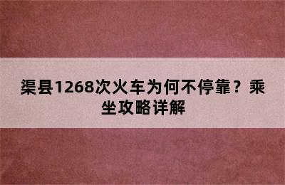 渠县1268次火车为何不停靠？乘坐攻略详解