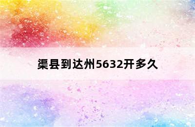 渠县到达州5632开多久