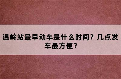 温岭站最早动车是什么时间？几点发车最方便？