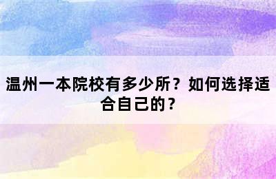 温州一本院校有多少所？如何选择适合自己的？