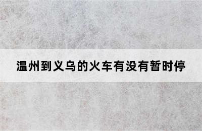 温州到义乌的火车有没有暂时停