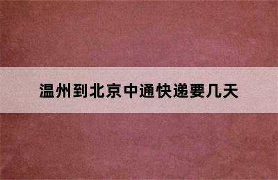 温州到北京中通快递要几天