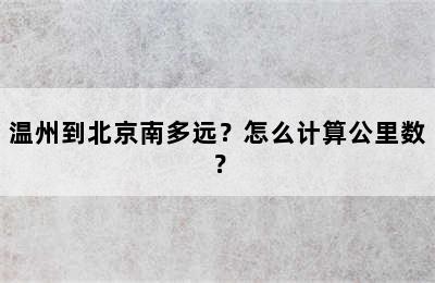 温州到北京南多远？怎么计算公里数？
